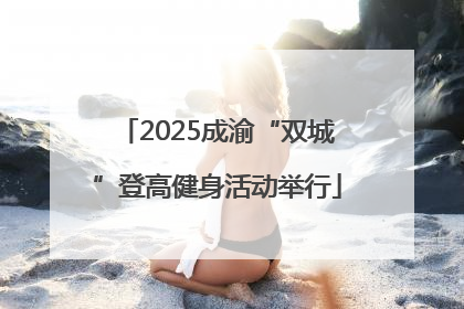 2025成渝“双城”登高健身活动举行